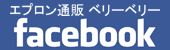 フェイスブックベリーベリー