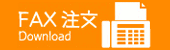 エプロン通販 ベリー・ベリー FAX注文