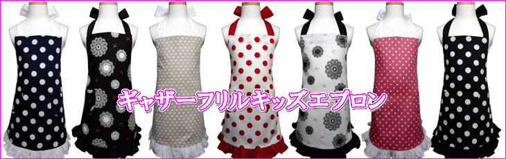 ギャザーフリルキッズエプロン